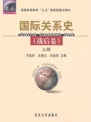 普通高等教育九五国家级重点教材·国际关系史(战后卷)(上)