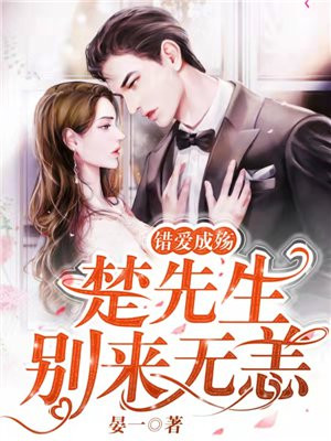 錯愛成殤：楚先生，別來無恙