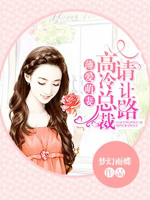 薄爱萌妻:高冷总裁请让路