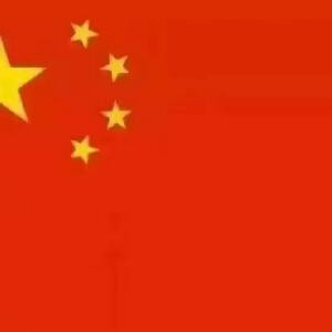 开心就好