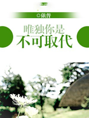 唯獨你是不可取代