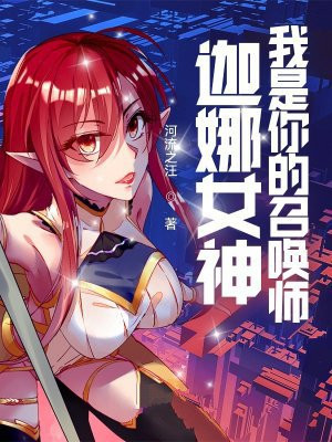 LOL:迦娜女神的召唤师