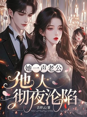 她一声老公，他人彻夜沦陷手机阅读_现代言情- 得间免费小说