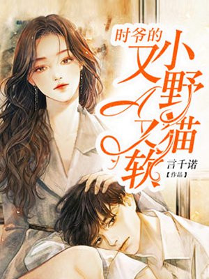 时爷的小野猫又A又软