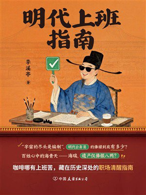 明代上班指南
