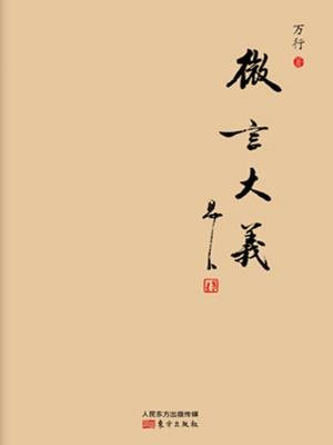 万行法师作品集：微言大义