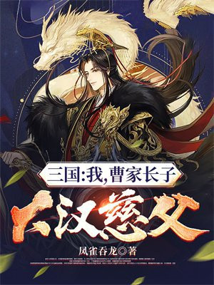三国:我,曹家长子,大汉慈父!
