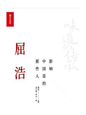 影响中国菜的那些人 屈浩