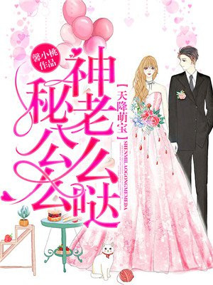 天降萌宝:神秘老公么么哒