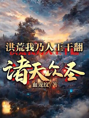 洪荒:我乃人王,干翻诸天众圣