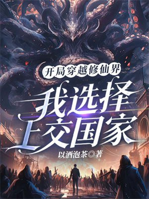 开局穿越修仙界，我选择上交家