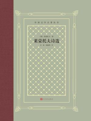 莱蒙托夫诗选