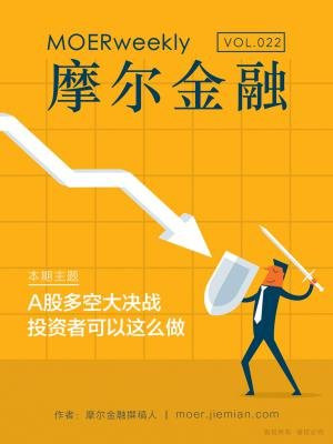 摩尔金融VOL.22