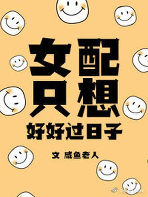 女配只想好好过日子