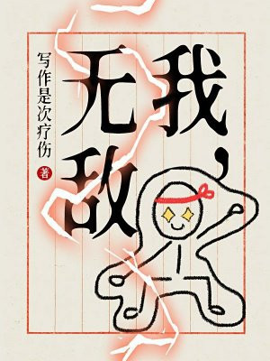 我,无敌!