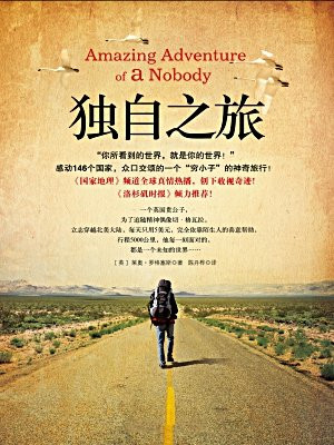 独自之旅