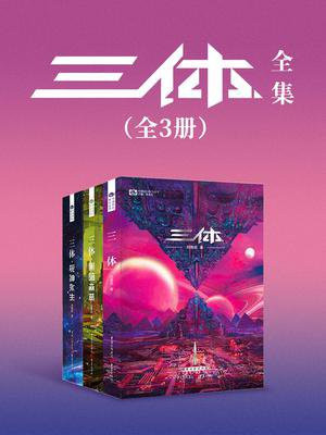 三体全集(全3册)