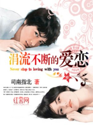 涓流不断的爱恋