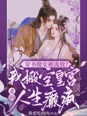 穿书傻女被流放?我搬空皇宫走向人生癫疯