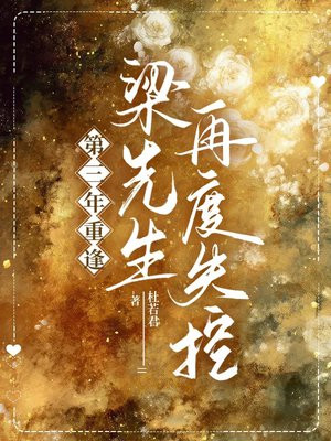 第三年重逢，梁先生再度失控