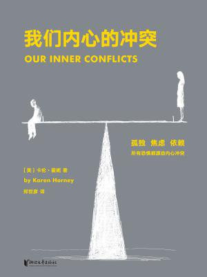 我们内心的冲突