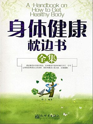 身体健康枕边书全集