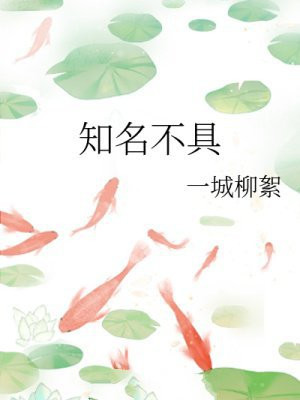 知名不具