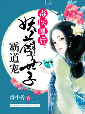 毒毉凰後：妖孽世子霸道寵