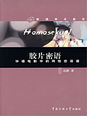华语电影中的同性恋话语