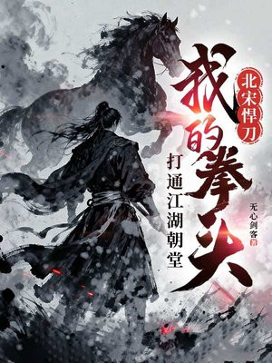 北宋悍刀：我的拳头打通江湖朝堂