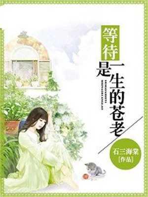 等待是一生的苍老