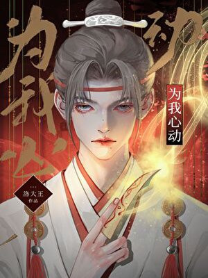 为我心动[快穿]