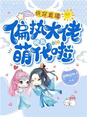 快穿直播:偏执大佬被我萌化啦