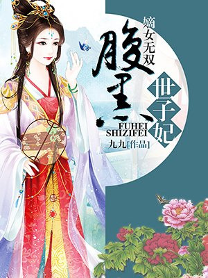 嫡女无双，腹黑世子妃