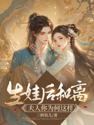 生娃后和离:夫人你为何这样