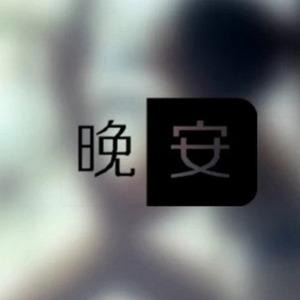 永远的心痛