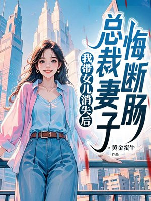 我带女儿消失后,总裁妻子悔断肠