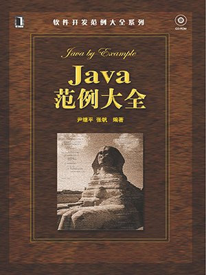 Java范例大全