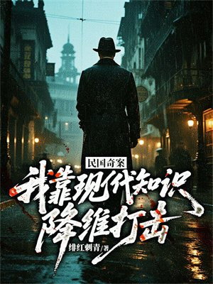 民国奇案：我靠现代知识降维打击