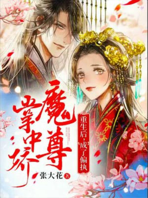 重生后,成了偏执魔尊掌中娇