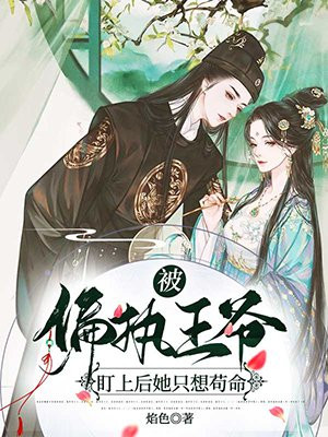 被偏執王爺盯上後她衹想苟命