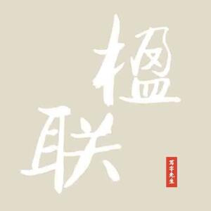 结杰