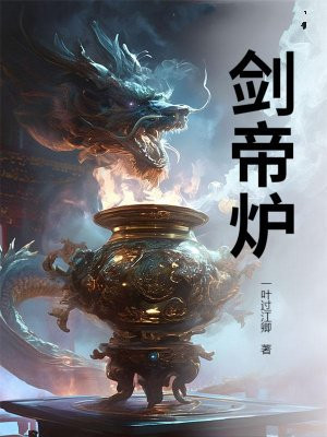剑帝炉