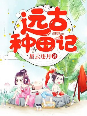 遠古種田記