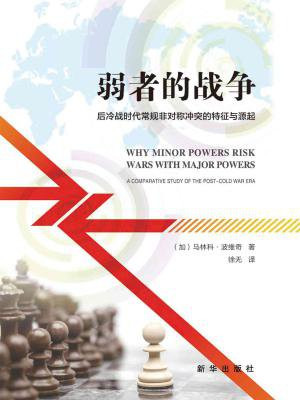 弱者的战争：后冷战时代常规非对称冲突的特征与源起
