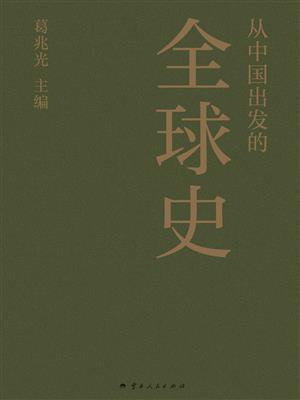 从中国出发的全球史