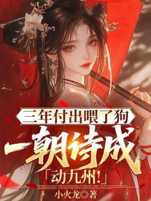 三年付出喂了狗，一朝诗成动九州！