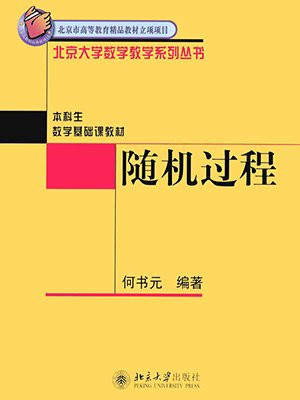 随机过程 （北京大学数学教学系列丛书）