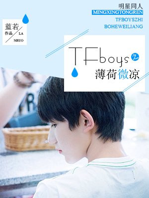 TFboys之薄荷微凉