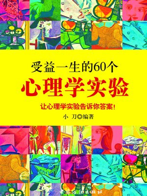 受益一生的60个心理学实验